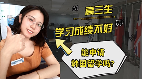 【科普】高三生學習成績不好，能申請韓國留學嗎？